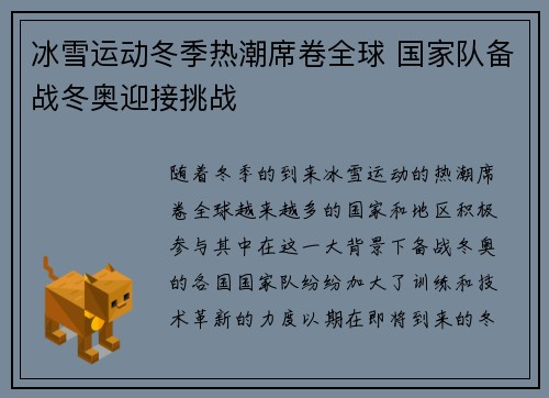 冰雪运动冬季热潮席卷全球 国家队备战冬奥迎接挑战