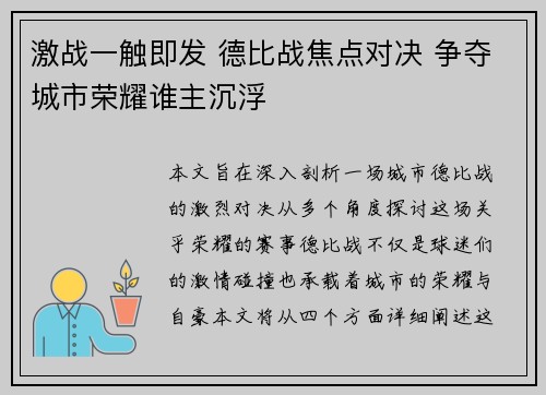 激战一触即发 德比战焦点对决 争夺城市荣耀谁主沉浮