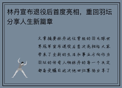 林丹宣布退役后首度亮相，重回羽坛分享人生新篇章