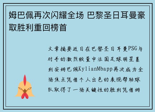 姆巴佩再次闪耀全场 巴黎圣日耳曼豪取胜利重回榜首