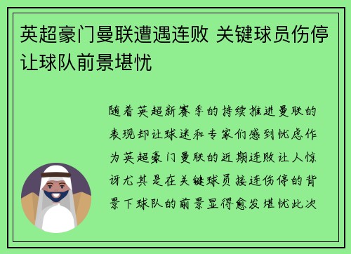 英超豪门曼联遭遇连败 关键球员伤停让球队前景堪忧