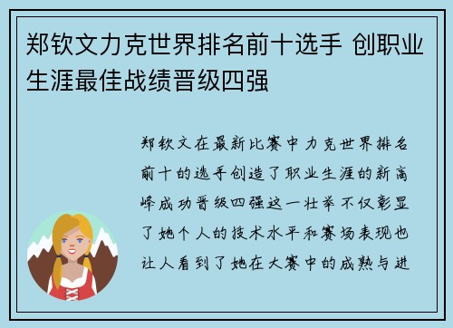 郑钦文力克世界排名前十选手 创职业生涯最佳战绩晋级四强