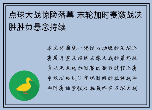 点球大战惊险落幕 末轮加时赛激战决胜胜负悬念持续