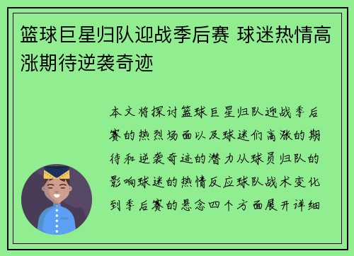 篮球巨星归队迎战季后赛 球迷热情高涨期待逆袭奇迹
