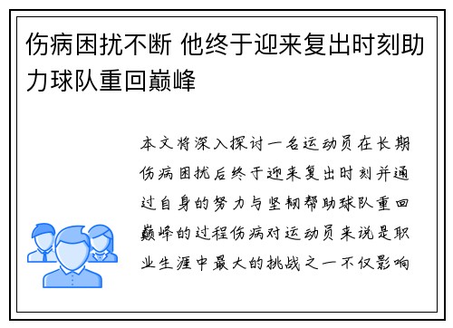 伤病困扰不断 他终于迎来复出时刻助力球队重回巅峰