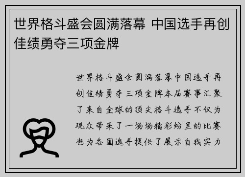 世界格斗盛会圆满落幕 中国选手再创佳绩勇夺三项金牌
