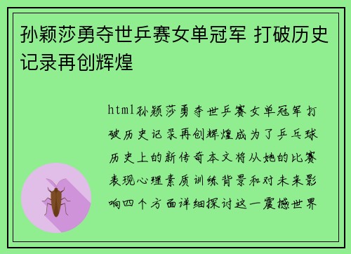 孙颖莎勇夺世乒赛女单冠军 打破历史记录再创辉煌