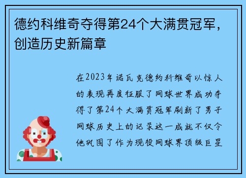 德约科维奇夺得第24个大满贯冠军，创造历史新篇章