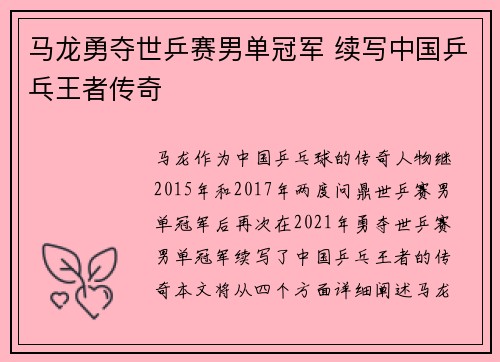 马龙勇夺世乒赛男单冠军 续写中国乒乓王者传奇