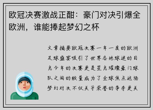 欧冠决赛激战正酣：豪门对决引爆全欧洲，谁能捧起梦幻之杯