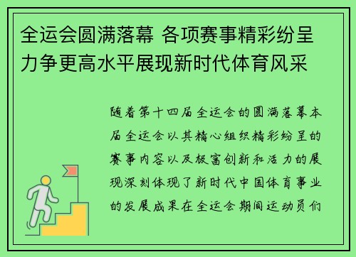 全运会圆满落幕 各项赛事精彩纷呈 力争更高水平展现新时代体育风采