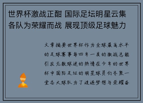 世界杯激战正酣 国际足坛明星云集 各队为荣耀而战 展现顶级足球魅力