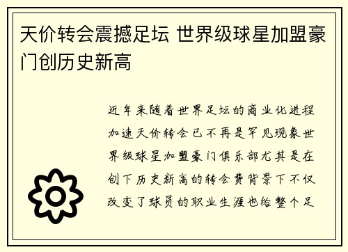 天价转会震撼足坛 世界级球星加盟豪门创历史新高