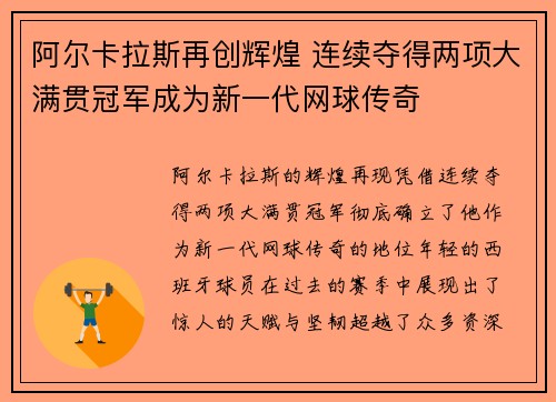 阿尔卡拉斯再创辉煌 连续夺得两项大满贯冠军成为新一代网球传奇