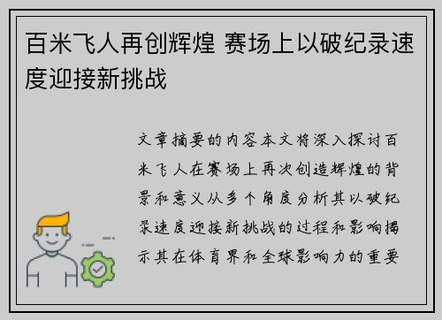 百米飞人再创辉煌 赛场上以破纪录速度迎接新挑战
