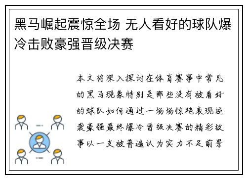 黑马崛起震惊全场 无人看好的球队爆冷击败豪强晋级决赛