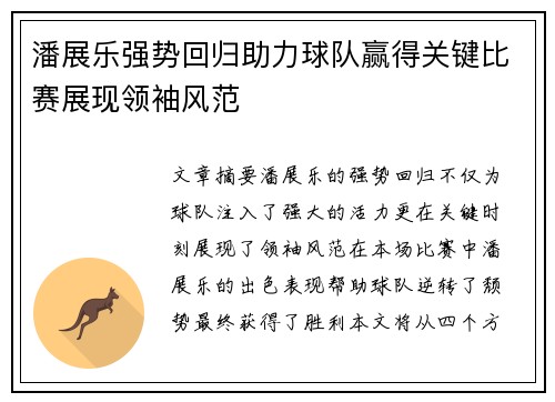 潘展乐强势回归助力球队赢得关键比赛展现领袖风范