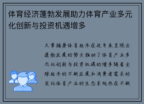 体育经济蓬勃发展助力体育产业多元化创新与投资机遇增多