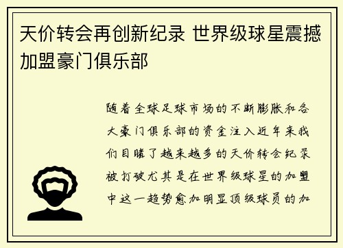 天价转会再创新纪录 世界级球星震撼加盟豪门俱乐部