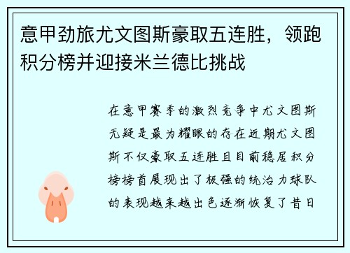意甲劲旅尤文图斯豪取五连胜，领跑积分榜并迎接米兰德比挑战