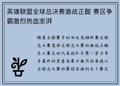 英雄联盟全球总决赛激战正酣 赛区争霸激烈热血澎湃