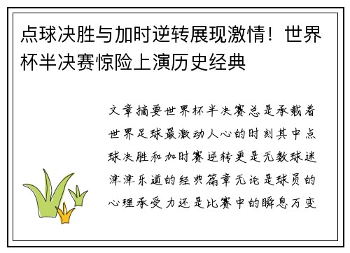 点球决胜与加时逆转展现激情！世界杯半决赛惊险上演历史经典