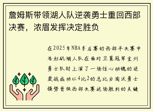 詹姆斯带领湖人队逆袭勇士重回西部决赛，浓眉发挥决定胜负