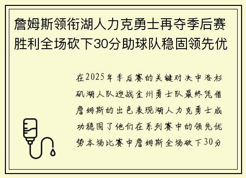 詹姆斯领衔湖人力克勇士再夺季后赛胜利全场砍下30分助球队稳固领先优势