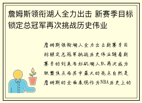 詹姆斯领衔湖人全力出击 新赛季目标锁定总冠军再次挑战历史伟业
