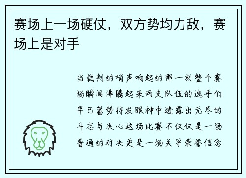 赛场上一场硬仗，双方势均力敌，赛场上是对手