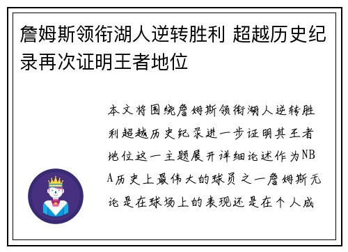 詹姆斯领衔湖人逆转胜利 超越历史纪录再次证明王者地位