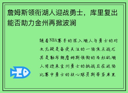 詹姆斯领衔湖人迎战勇士，库里复出能否助力金州再掀波澜