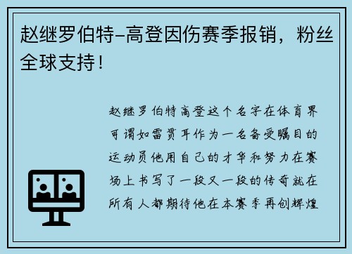 赵继罗伯特-高登因伤赛季报销，粉丝全球支持！
