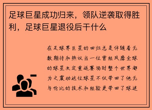 足球巨星成功归来，领队逆袭取得胜利，足球巨星退役后干什么