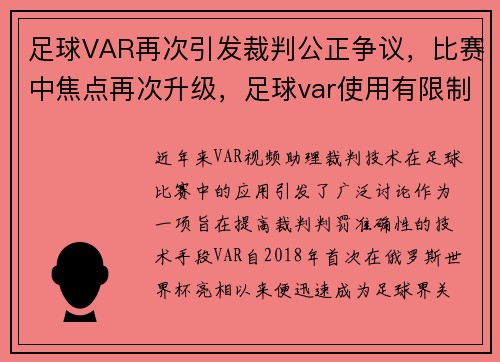 足球VAR再次引发裁判公正争议，比赛中焦点再次升级，足球var使用有限制吗