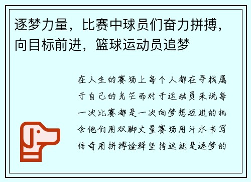 逐梦力量，比赛中球员们奋力拼搏，向目标前进，篮球运动员追梦