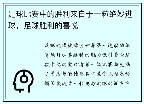 足球比赛中的胜利来自于一粒绝妙进球，足球胜利的喜悦
