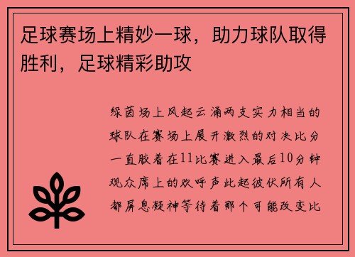 足球赛场上精妙一球，助力球队取得胜利，足球精彩助攻