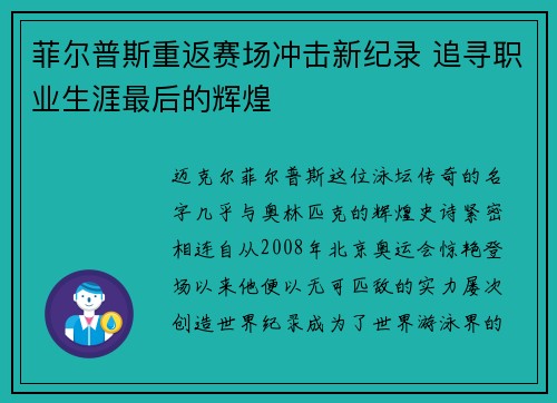 菲尔普斯重返赛场冲击新纪录 追寻职业生涯最后的辉煌