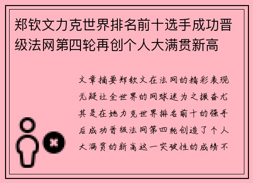 郑钦文力克世界排名前十选手成功晋级法网第四轮再创个人大满贯新高