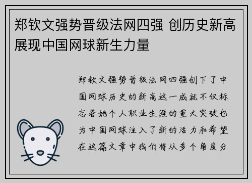 郑钦文强势晋级法网四强 创历史新高展现中国网球新生力量