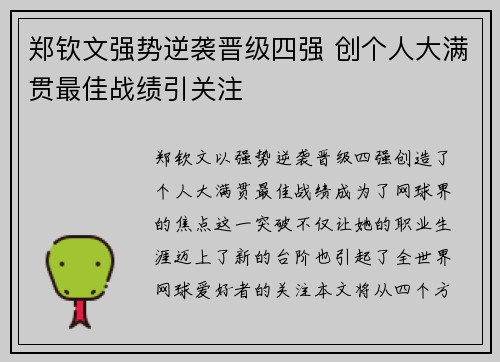 郑钦文强势逆袭晋级四强 创个人大满贯最佳战绩引关注