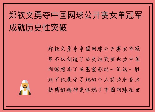 郑钦文勇夺中国网球公开赛女单冠军成就历史性突破