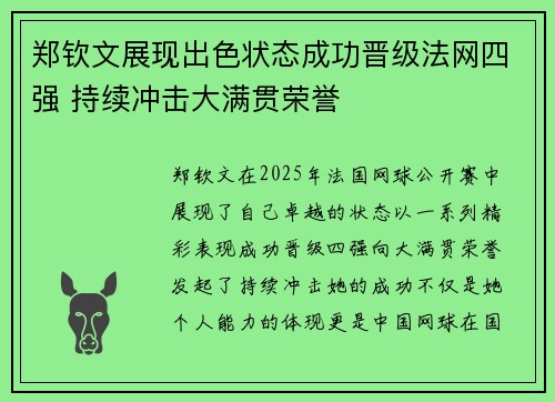 郑钦文展现出色状态成功晋级法网四强 持续冲击大满贯荣誉