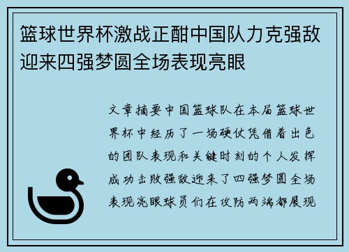 篮球世界杯激战正酣中国队力克强敌迎来四强梦圆全场表现亮眼