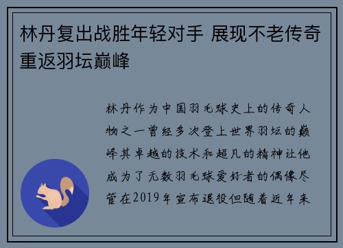 林丹复出战胜年轻对手 展现不老传奇重返羽坛巅峰