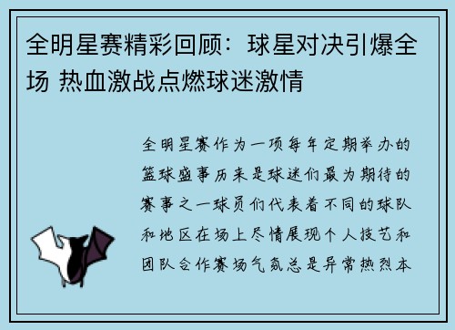 全明星赛精彩回顾：球星对决引爆全场 热血激战点燃球迷激情
