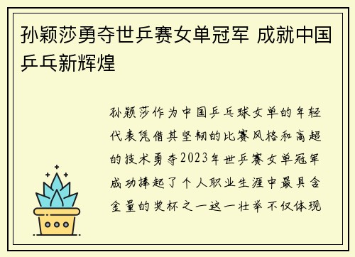 孙颖莎勇夺世乒赛女单冠军 成就中国乒乓新辉煌