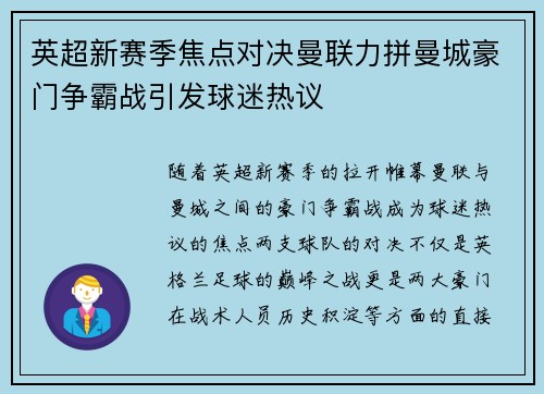 英超新赛季焦点对决曼联力拼曼城豪门争霸战引发球迷热议