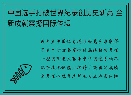 中国选手打破世界纪录创历史新高 全新成就震撼国际体坛